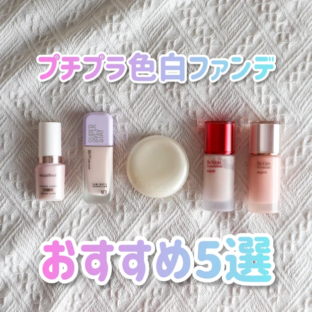 白ファンデ 比較