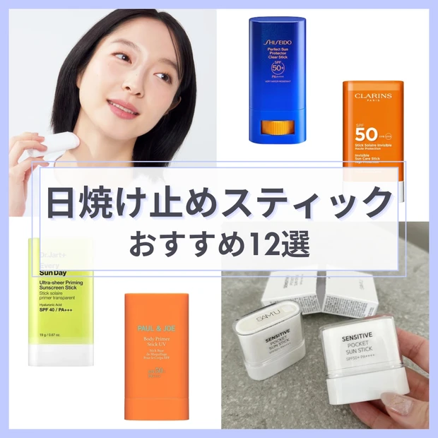 「日焼け止めスティック」おすすめ12選！韓国コスメやさらさらタイプのUVも紹介