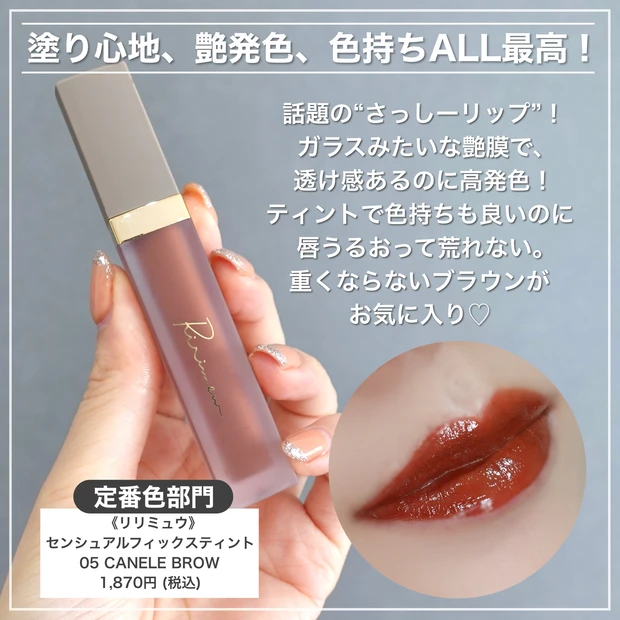 リリミュウ　さっしーリップ　ベスコス　センシュアルフィックスティント