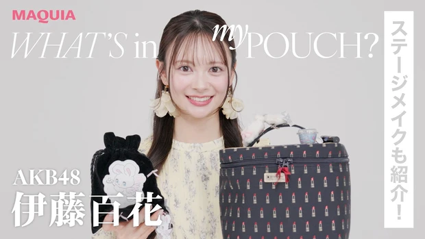  【ポーチの中身】AKB48 伊藤百花さんの私物ポーチの中身を紹介！ステージでも使っているフルアイテムを一挙大公開！