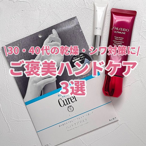 【30・40代の手元ケア】SHISEIDO・DIOR・キュレルの神アイテムで乾燥知らず！大人のご褒美ハンドケアHOWTO