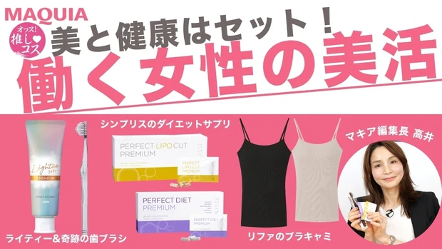  マキア編集長が厳選！着るリファ＆糖質脂質カット＆オーラルケアでシゴデキ!?【オッス！推しコス Vol.19】