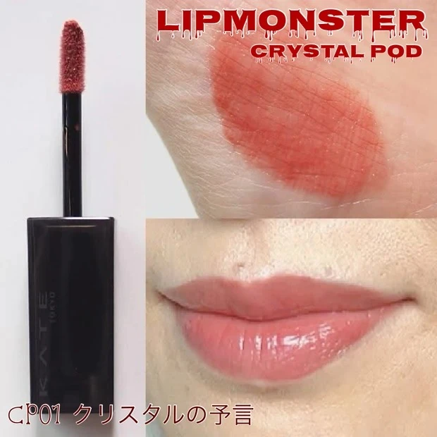 リップモンスター クリスタルポッド CP03 幻想ラグーンの予言をイエベがスウォッチ ギさん