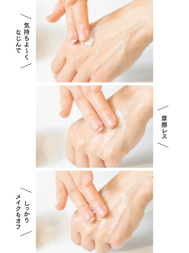 気持ちよ〜くなじんで 摩擦レス しっかりメイクもオフ
