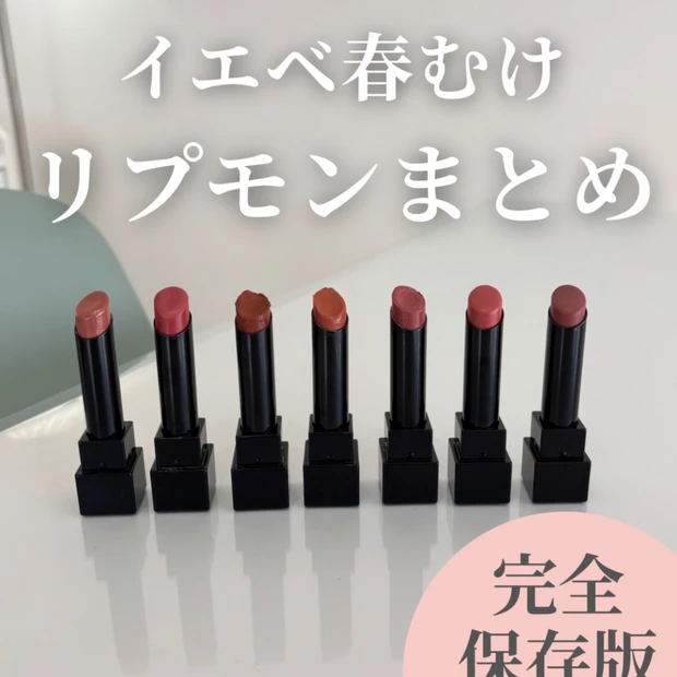 【保存必須！】イエベ春リプモンまとめ