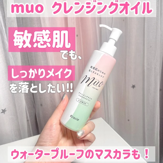 敏感肌だけど、しっかりメイクさん集合！無添加でするん落ちmuoのクレンジングオイル♡