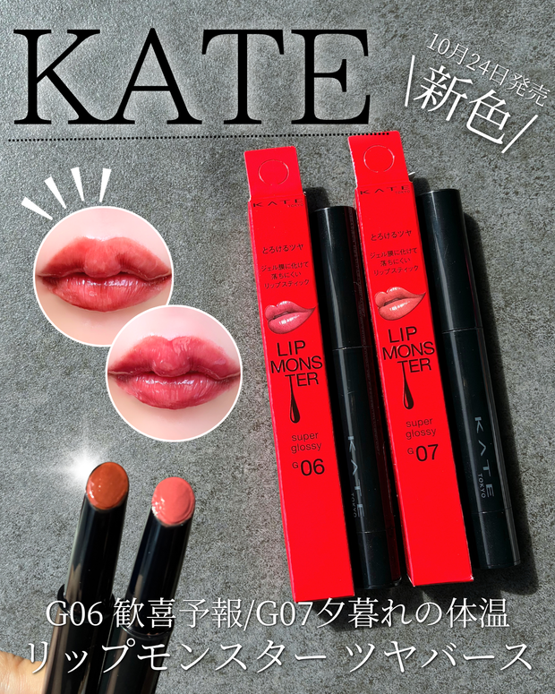 KATE リップモンスター ツヤバース 新色登場 G06「歓喜予報」とG07「夕暮れの体温」