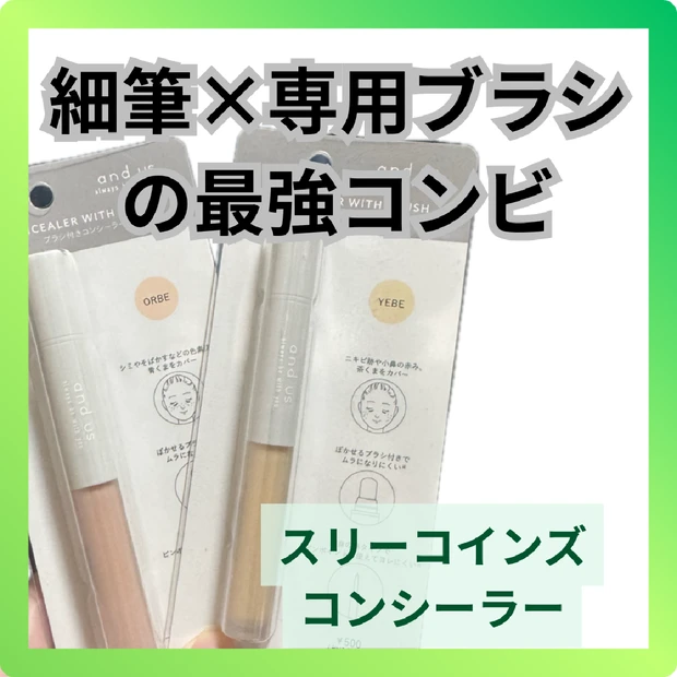 気軽にメイク直しができるスリーコインズのコンシーラー
