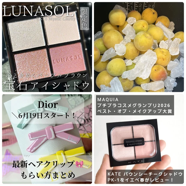 手作り梅シロップやディオールの最新ノベルティが話題!【マキアビューティーズ・月間人気記事ランキング(2026年6月)】