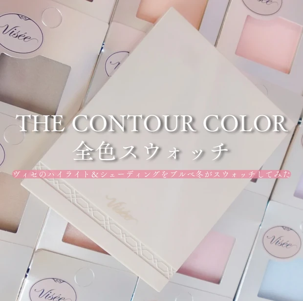 ヴィセ ザ コントゥア カラー全色のスウォッチ画像。ハイライトとシェーディングをパウダー・クリーム別に並べ、質感や色味の違いがわかる比較写真。