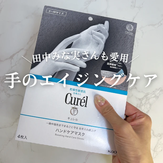 【田中みな実さん愛用】手元まで若々しく♡キュレル ハンドケアマスクで指先エイジングケア