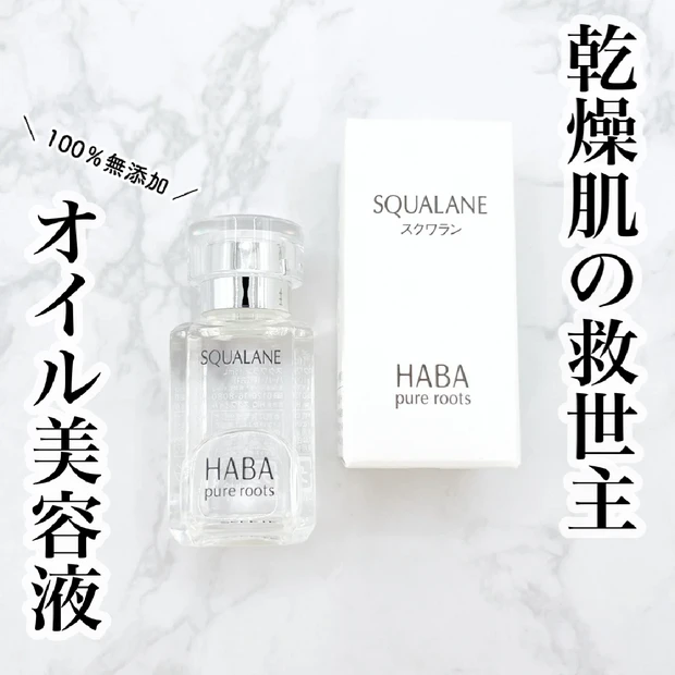 HABAのスクワラン オイル美容液で叶えるもっちり肌♪【保湿・乾燥対策】