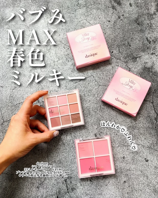 dasique　デイジーク　ミルキーフルーツコレクション　アイシャドウパレット　ブレンディングムードチーク　ミルキーベリー　韓国コスメ　プチプラコスメ　ブルベ