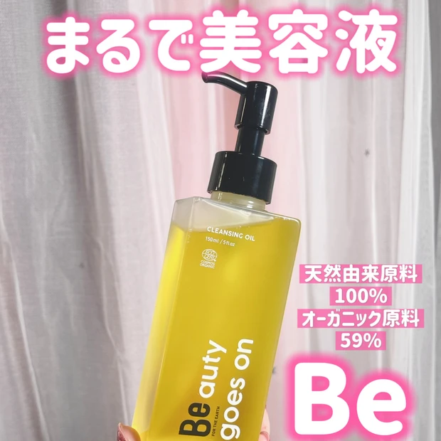 【Be】スキンケアは"落とす"から！しっとり仕上げのおすすめクレンジングオイル