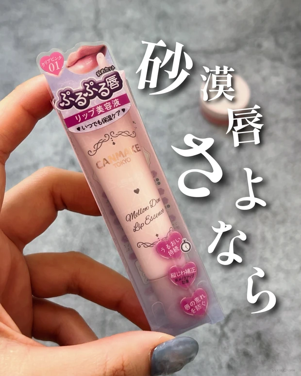 CANMAKE　キャンメイク   メロウデューリップエッセンス　メロウデューリップマスク　新作コスメ　プチプラコスメ