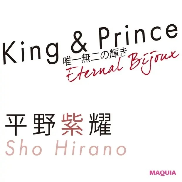 King & Prince インタビュー - 平野紫耀、永瀬 廉、髙橋海人、岸 優太、神宮寺勇太、個性触れる5人の美意識をパーツごとに大解剖！ |  マキアオンライン(MAQUIA ONLINE)