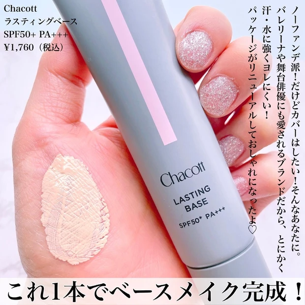 Chacott チャコット ラスティングベース