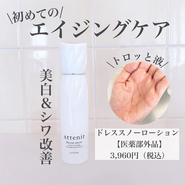 エイジングケア×美白。この夏から始めるエイジングケア ドレススノー ローション【医薬部外品】_1