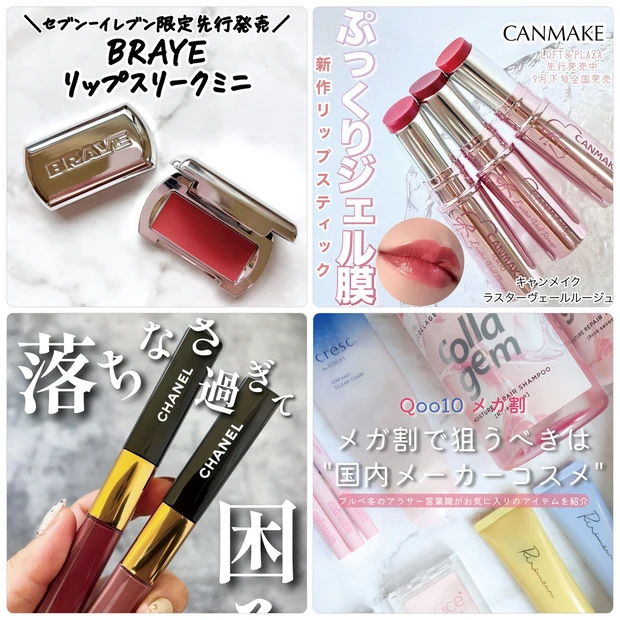 【9月1日〜7日マキアインフルエンサー記事ランキング】BRAYEのリップスリークミニがランクイン