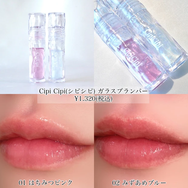  CipiCipi シピシピ ガラスプランパー バズりコスメ