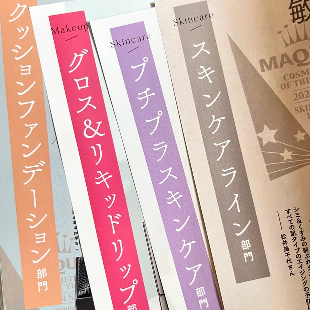 マキア MAQUIA 8月号 美容 2024 ベストコスメ 上半期