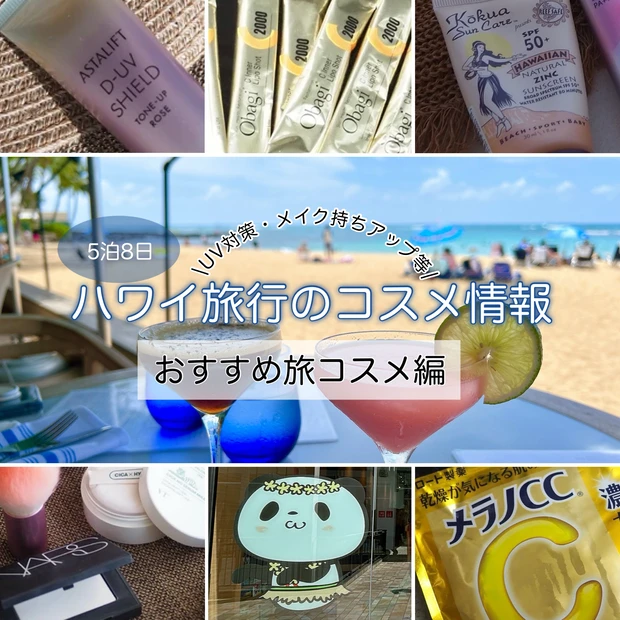 【2025春】GWハワイに行くなら必見！5泊7日ハワイ旅行のコスメ情報【おすすめ旅コスメ編】_1