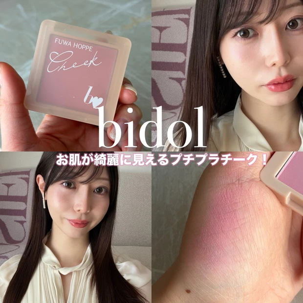 b idol（ビーアイドル）ふわほっぺチーク 02を徹底レビュー！ブルベ夏の血色チークにおすすめ♡