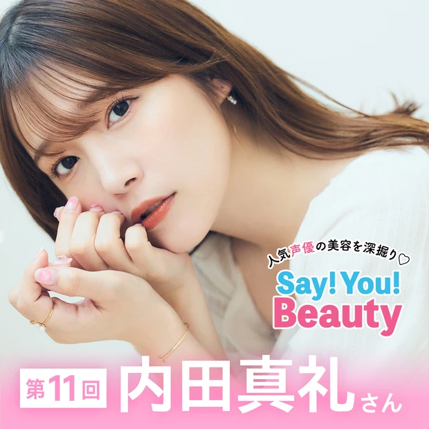 「人気声優の美容を深掘り♡Say! You! Beauty」第11回：内田真礼さん【真礼顔が完成するポーチの中身全見せ】

