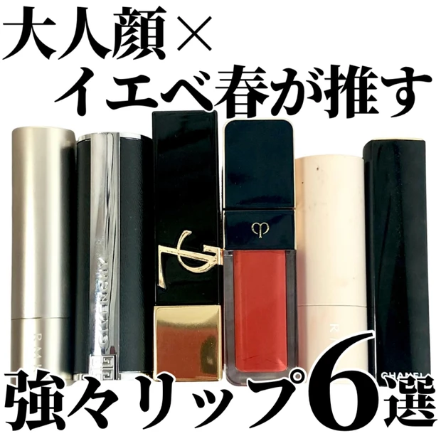 大人顔×イエベ春の強々リップ6選｜可愛いより“意志”がほしい日の主役リップ
