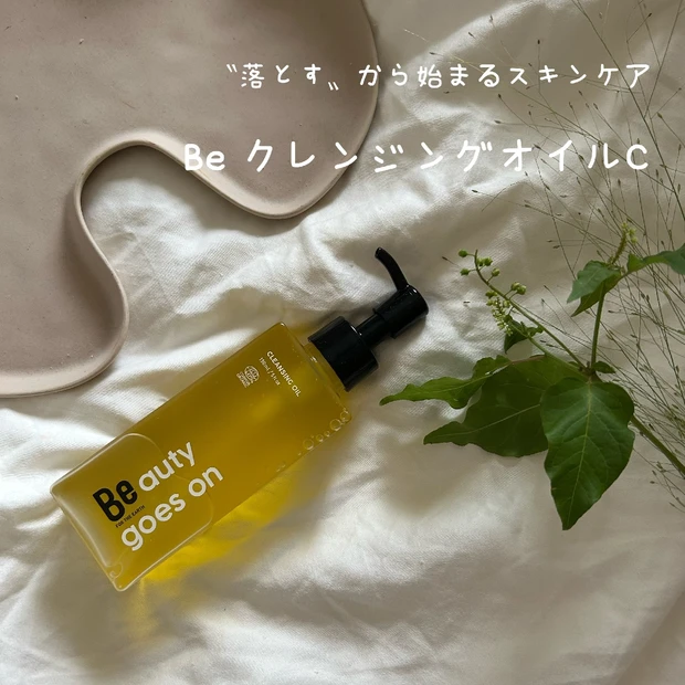 〝落とす〟から始まるスキンケア Be クレンジングオイルC🍋
