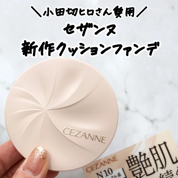小田切ヒロ愛用！セザンヌのセラムクッションファンデーションをレビュー