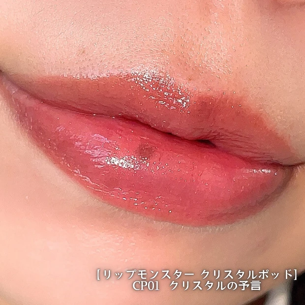 ケイト リップモンスター クリスタルポッド CP01 クリスタルの予言 イエベ春