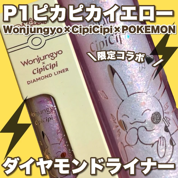 【ポケモン×Wonjungyo夢のコラボコスメが新発売💛🖤】