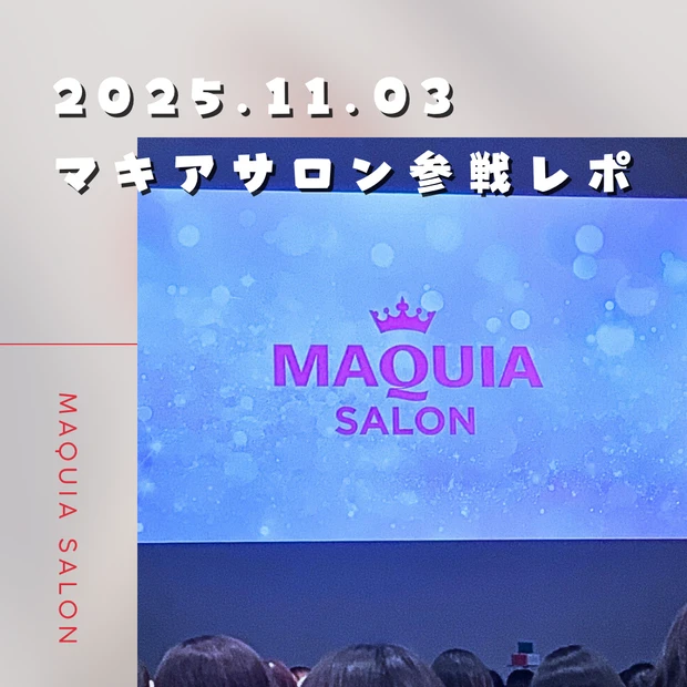 【マキアサロン2025】参戦レポート！豪華10ブランド体験と人気コスメ速報