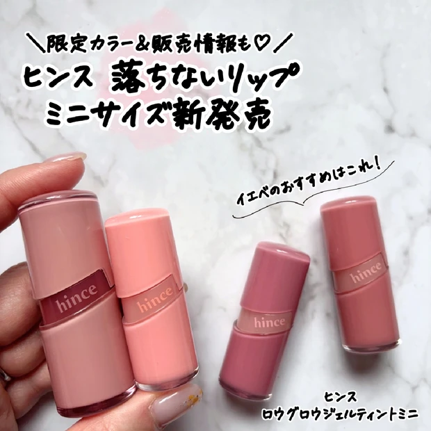 【韓国コスメ】「ヒンス」の落ちないリップにミニサイズ登場！イエベおすすめ…