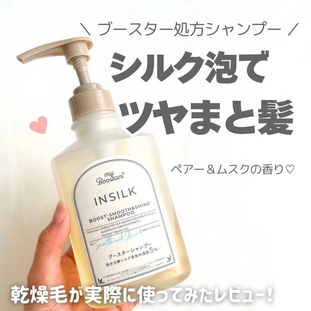 〈マイブースターズ〉インシルク ブースターシャンプーを使ってみた！乾燥毛のリアルレビュー