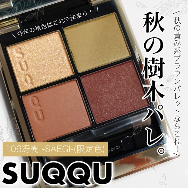 新品】SUQQU シグニチャー カラー アイズ 106 冴樹 限定 秋 -