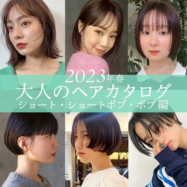 【2023年最新ヘア】春のトレンドカラーは“暗髪"！ ヘアスタイル別に徹底解説《ショート・ショートボブ・ボブ編》