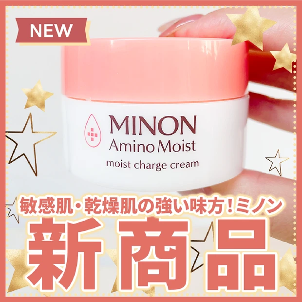 【新商品】乾燥から肌を守る秋の味方、ミノンのモイストチャージ クリーム