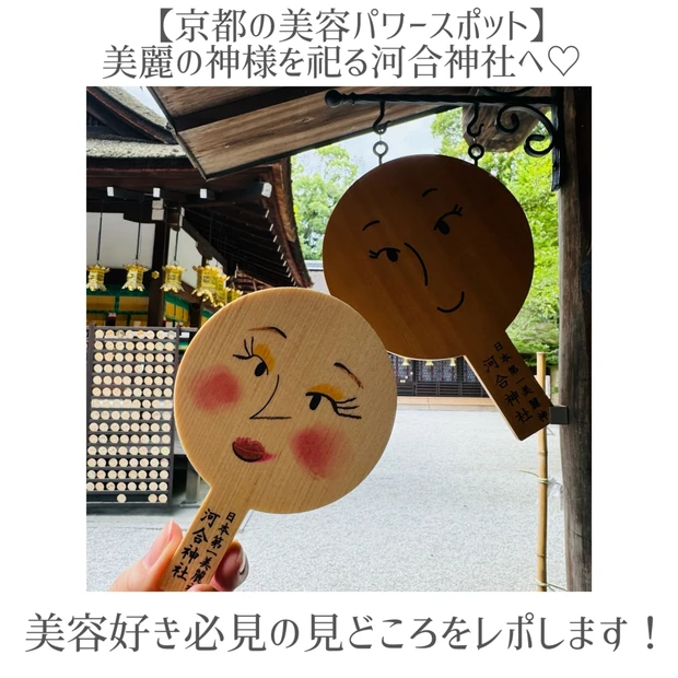 【京都・美麗祈願】美容好きの聖地！「河合神社」で鏡絵馬にお化粧♪美肌・美顔のご利益を授かるパワースポット。