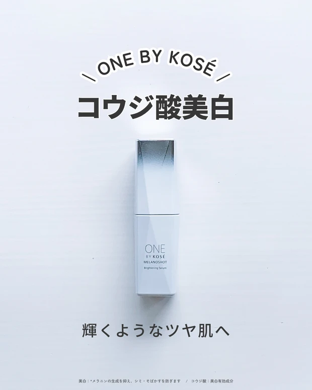 ONE BY KOSE メラノショット Pのボトル本体が並んだ洗練されたイメージ
