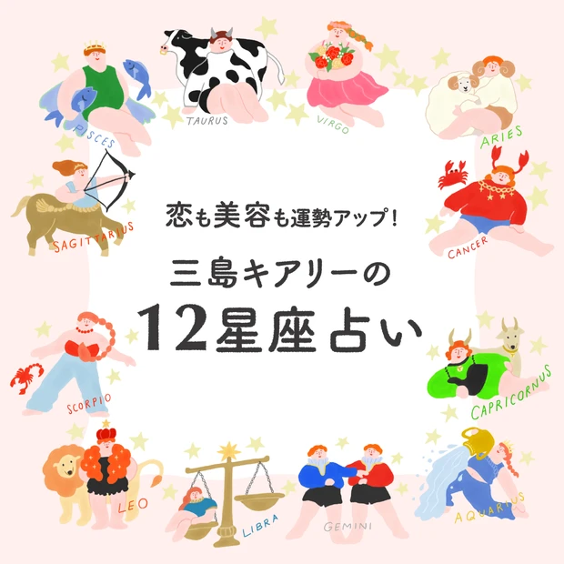 三島キアリーの12星座占い 恋愛運&美容運