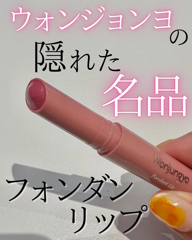 【ブルべ大優勝】ウォンジョンヨの隠れた名品 フォンダンリップ_1