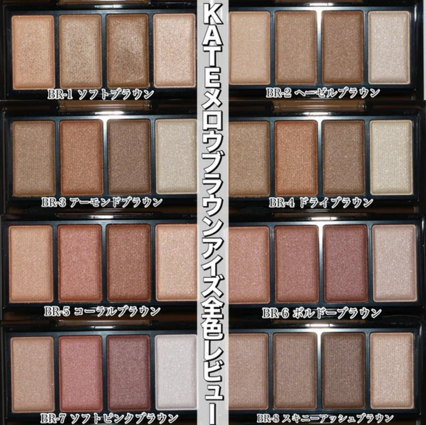 ケイト KATE メロウブラウンアイズ 全色レビュー