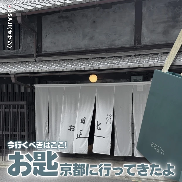 お匙 OSAJI オサジ 京都 KYOTO オフライン フラッグシップストア コスメ 香水 スキンケア 軽食 おすすめ