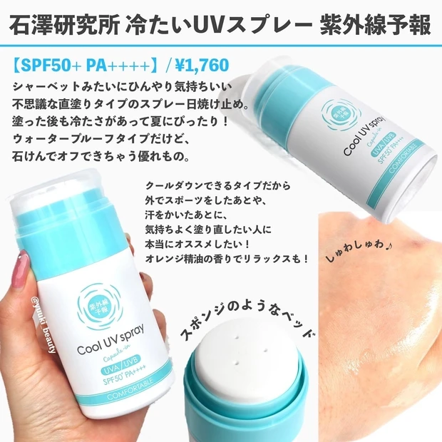 石澤研究所 冷たいUVスプレー