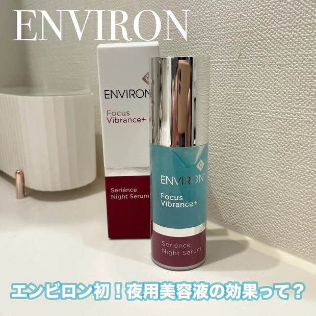 エンビロンの夜用美容液【セリエンスナイトセラム】の効果や使い方は？おすすめポイントをレビュー