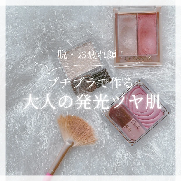 【アラフォーママのツヤ肌革命】セザンヌ＆キャンメイクで叶える！プチプラ簡単うるツヤメイク♡