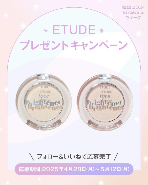 【フォロー&いいねで当たる】エチュードの「フェイスブライトナー」2色セットを3名様にプレゼント