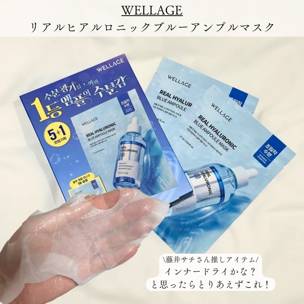 Qoo10メガ割　メガ割 WELLAGE ヒアルロン酸マスク インナードライ アラサー 藤井サチ